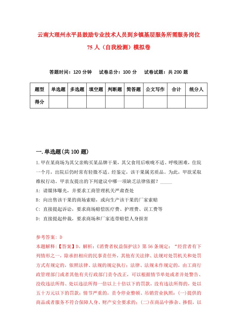 云南大理州永平县鼓励专业技术人员到乡镇基层服务所需服务岗位75人自我检测模拟卷第4卷