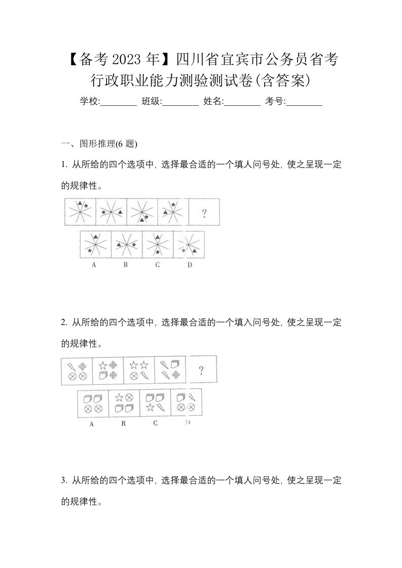 备考2023年四川省宜宾市公务员省考行政职业能力测验测试卷含答案