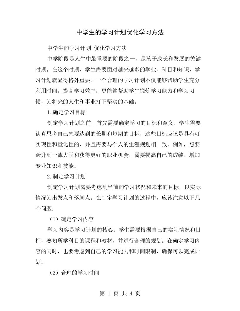 中学生的学习计划优化学习方法