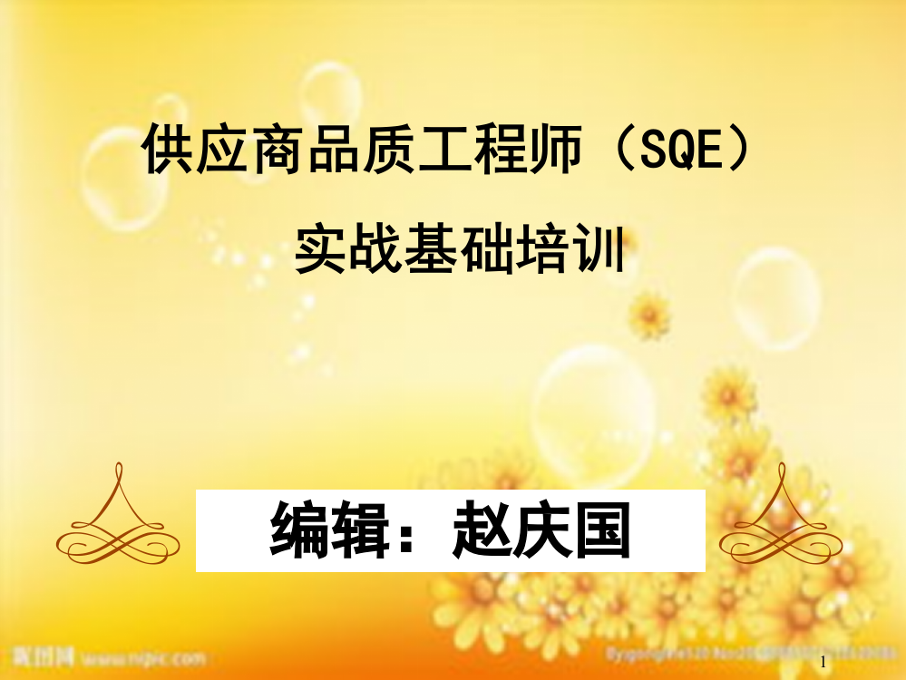 SQE实战基础培训