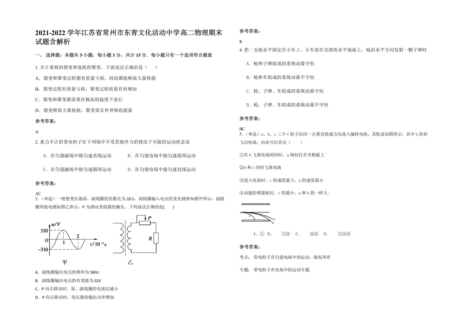 2021-2022学年江苏省常州市东青文化活动中学高二物理期末试题含解析