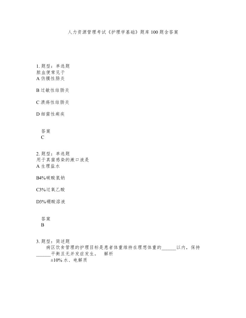 人力资源管理考试护理学基础题库100题含答案测验419版