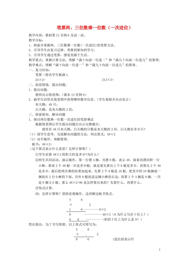 2021三年级数学上册一两三位数乘一位数第5课时两三位数乘一位数不连续进位的笔算教案苏教版