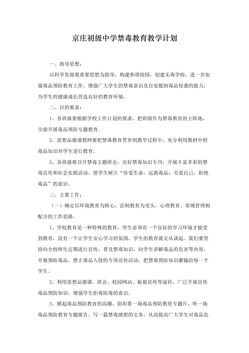 禁毒教育教学计划