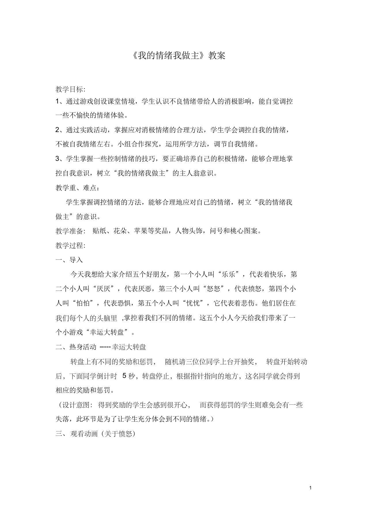 《我的情绪我做主》教案