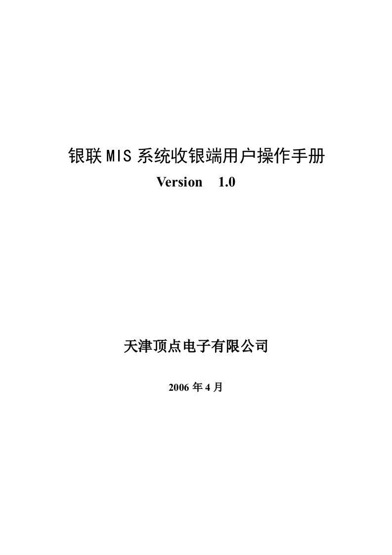 银联MIS系统收银端用户操作手册