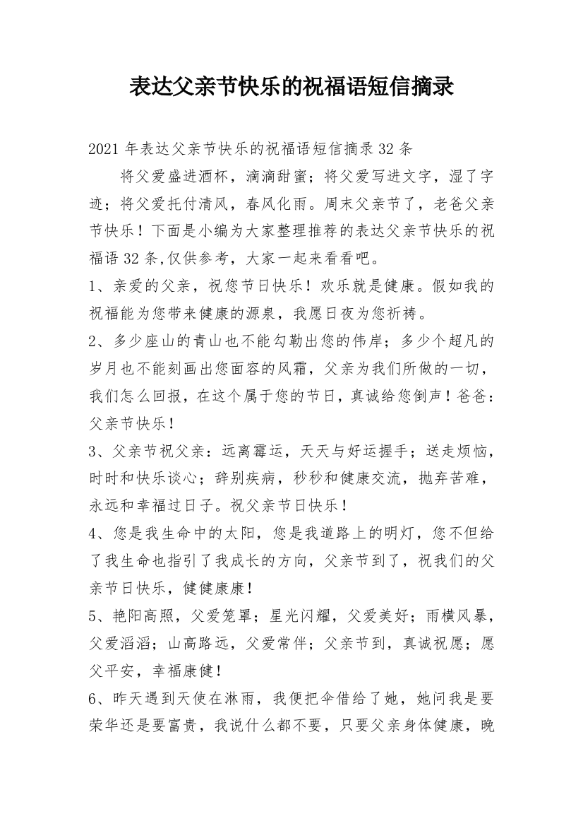 表达父亲节快乐的祝福语短信摘录_16