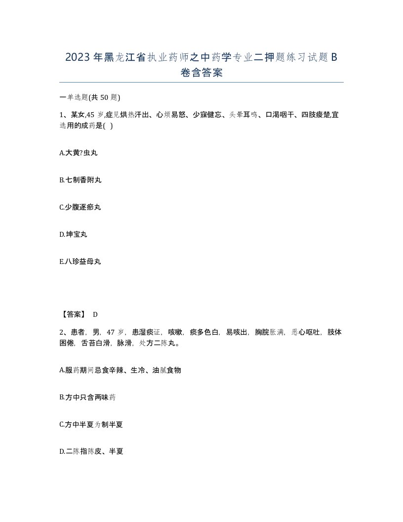 2023年黑龙江省执业药师之中药学专业二押题练习试题B卷含答案