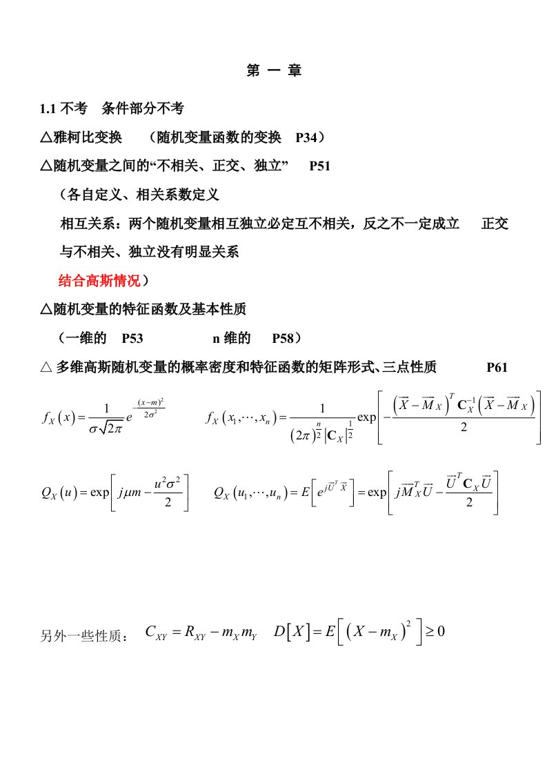 随机信号分析期末总复习提纲重点知识点