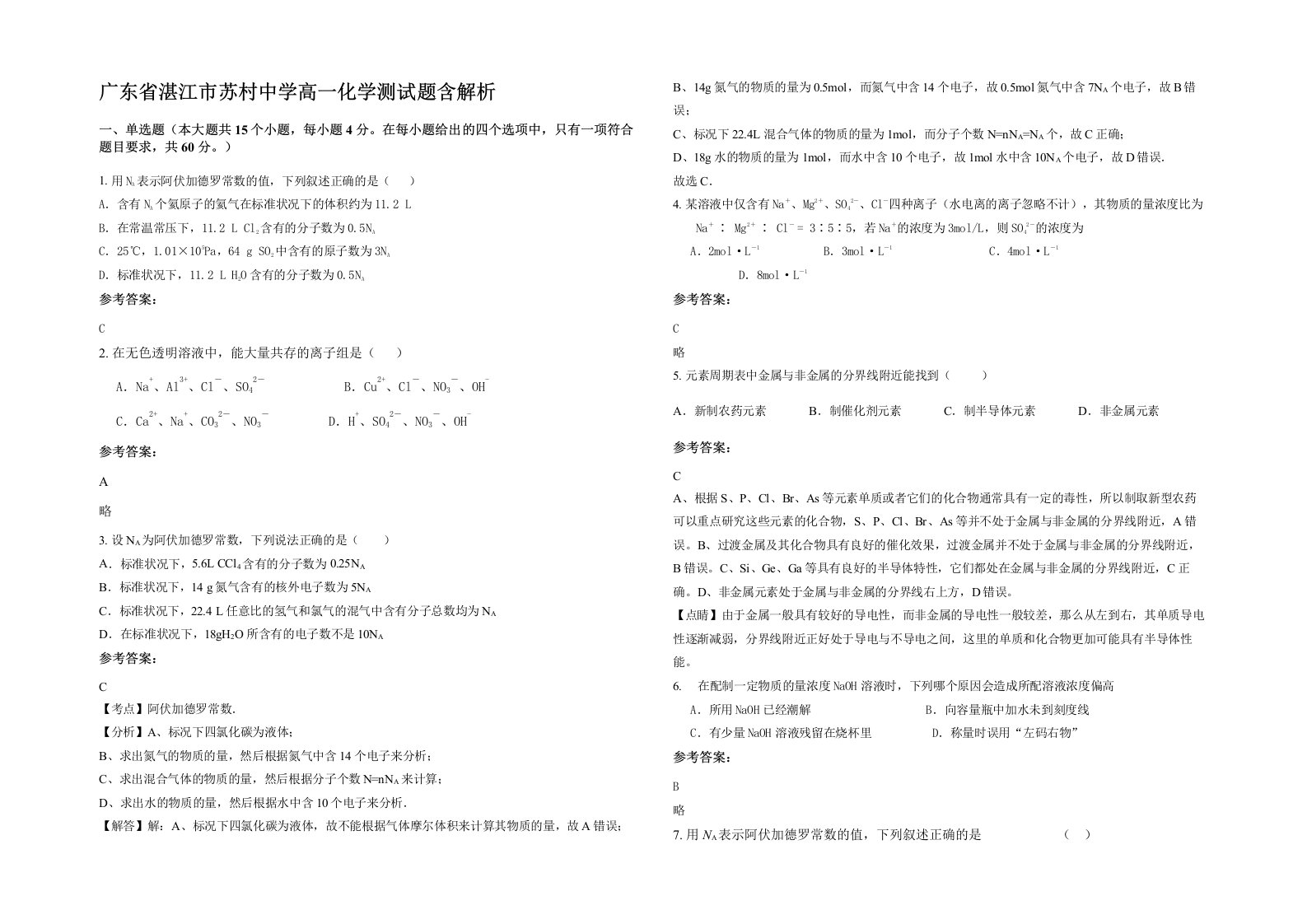 广东省湛江市苏村中学高一化学测试题含解析