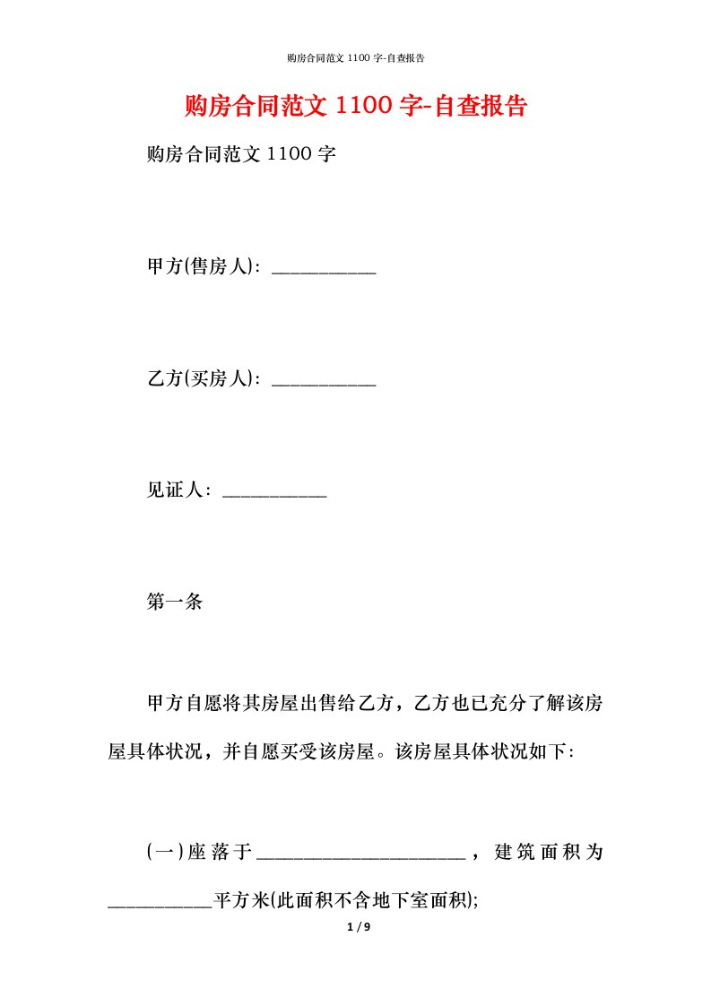 购房合同范文1100字