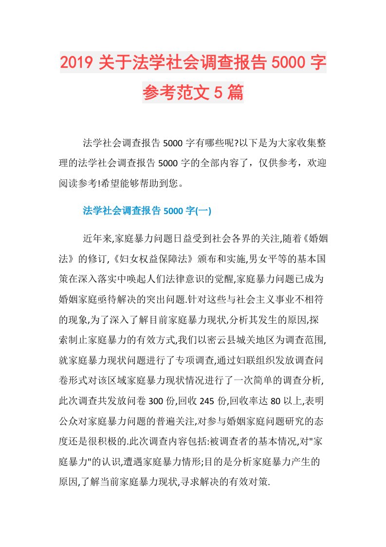 关于法学社会调查报告5000字参考范文5篇