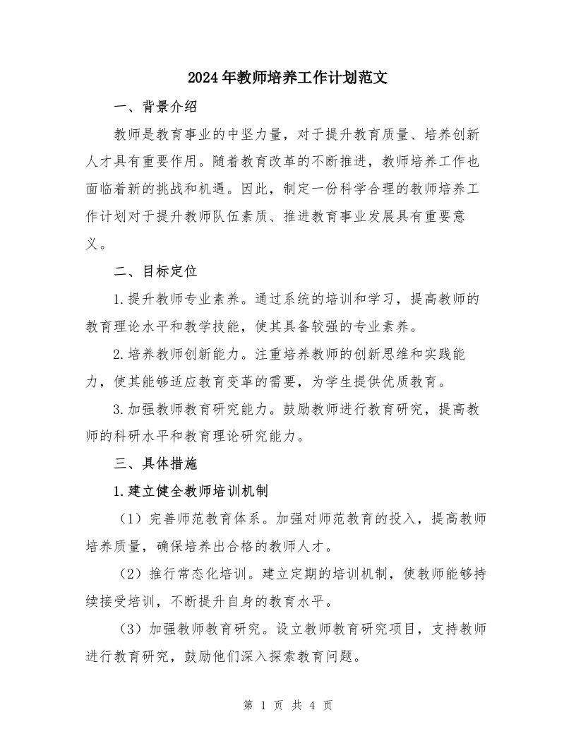 2024年教师培养工作计划范文