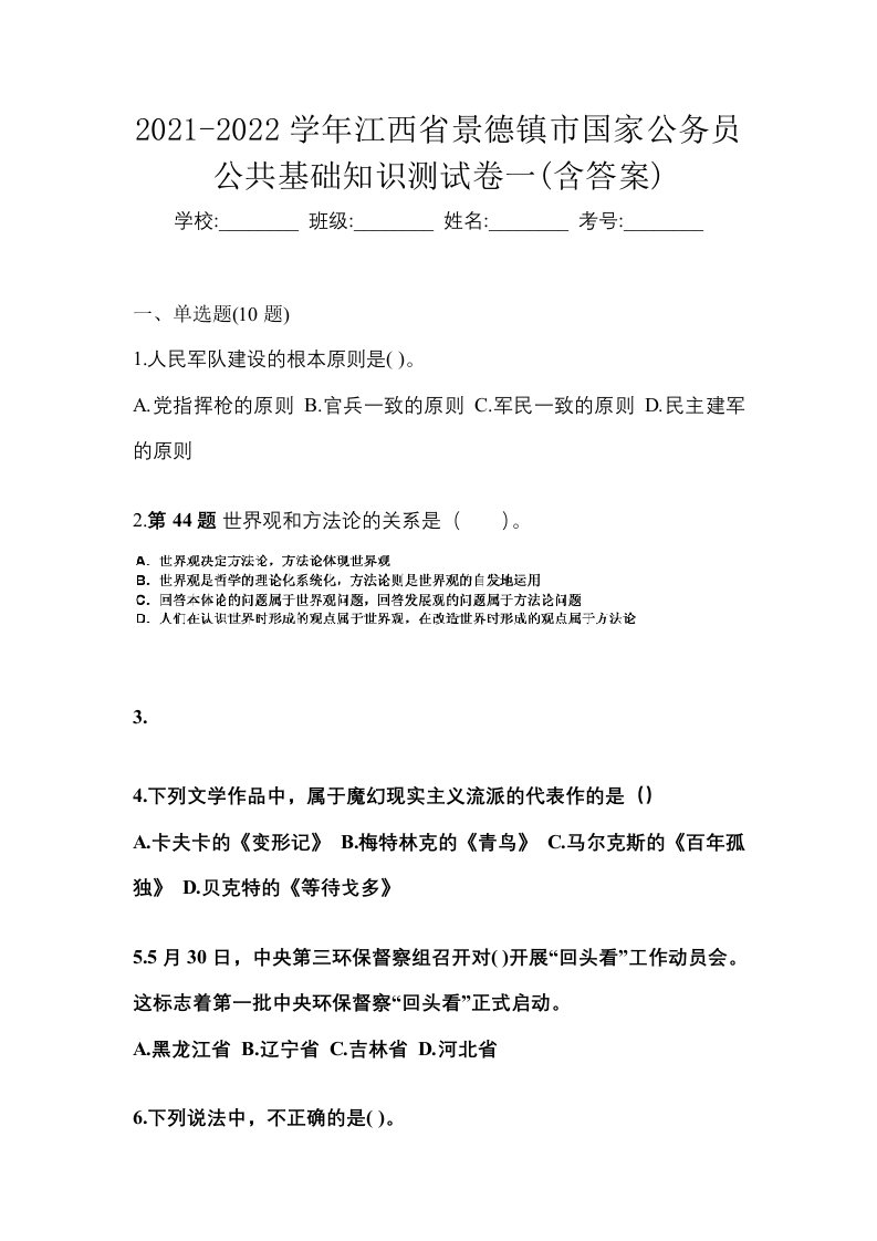 2021-2022学年江西省景德镇市国家公务员公共基础知识测试卷一含答案