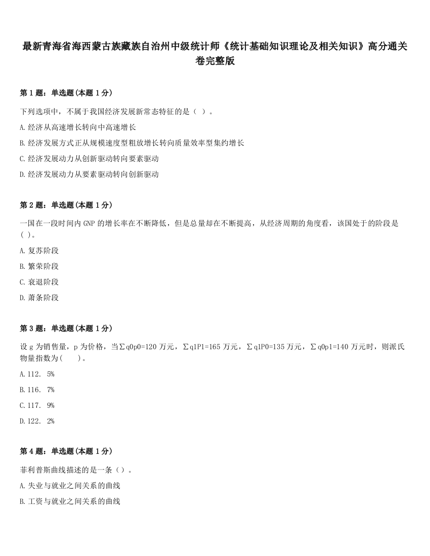 最新青海省海西蒙古族藏族自治州中级统计师《统计基础知识理论及相关知识》高分通关卷完整版