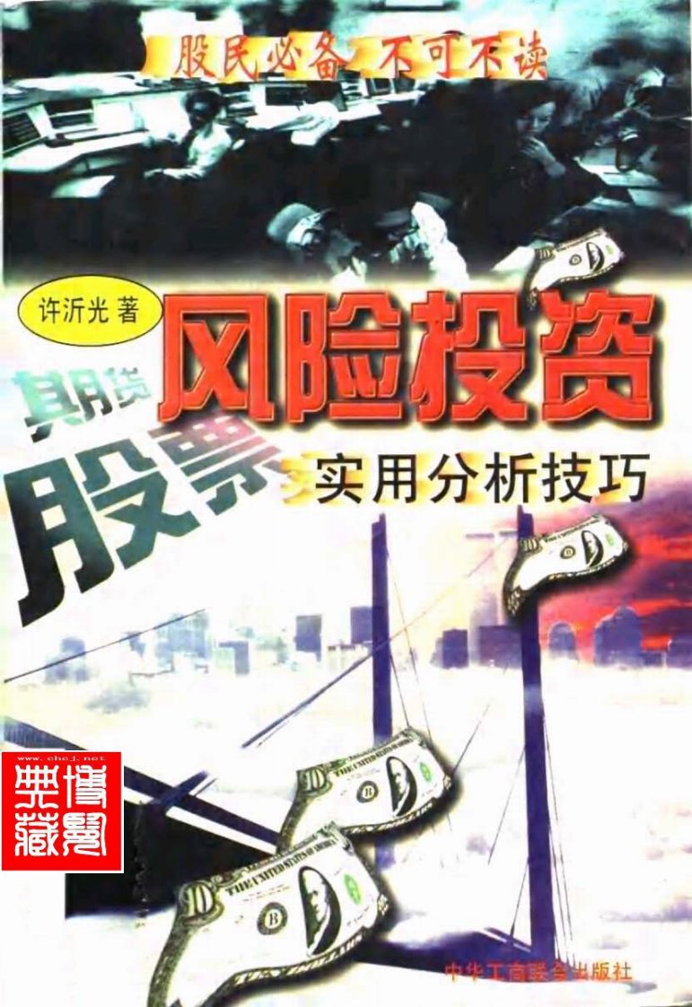 《风险投资实用分析技巧》（许沂光）.pdf