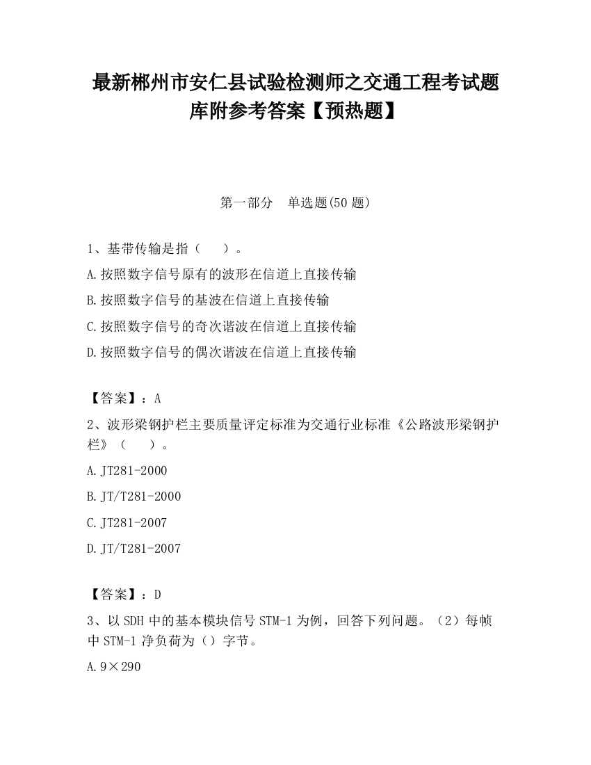 最新郴州市安仁县试验检测师之交通工程考试题库附参考答案【预热题】