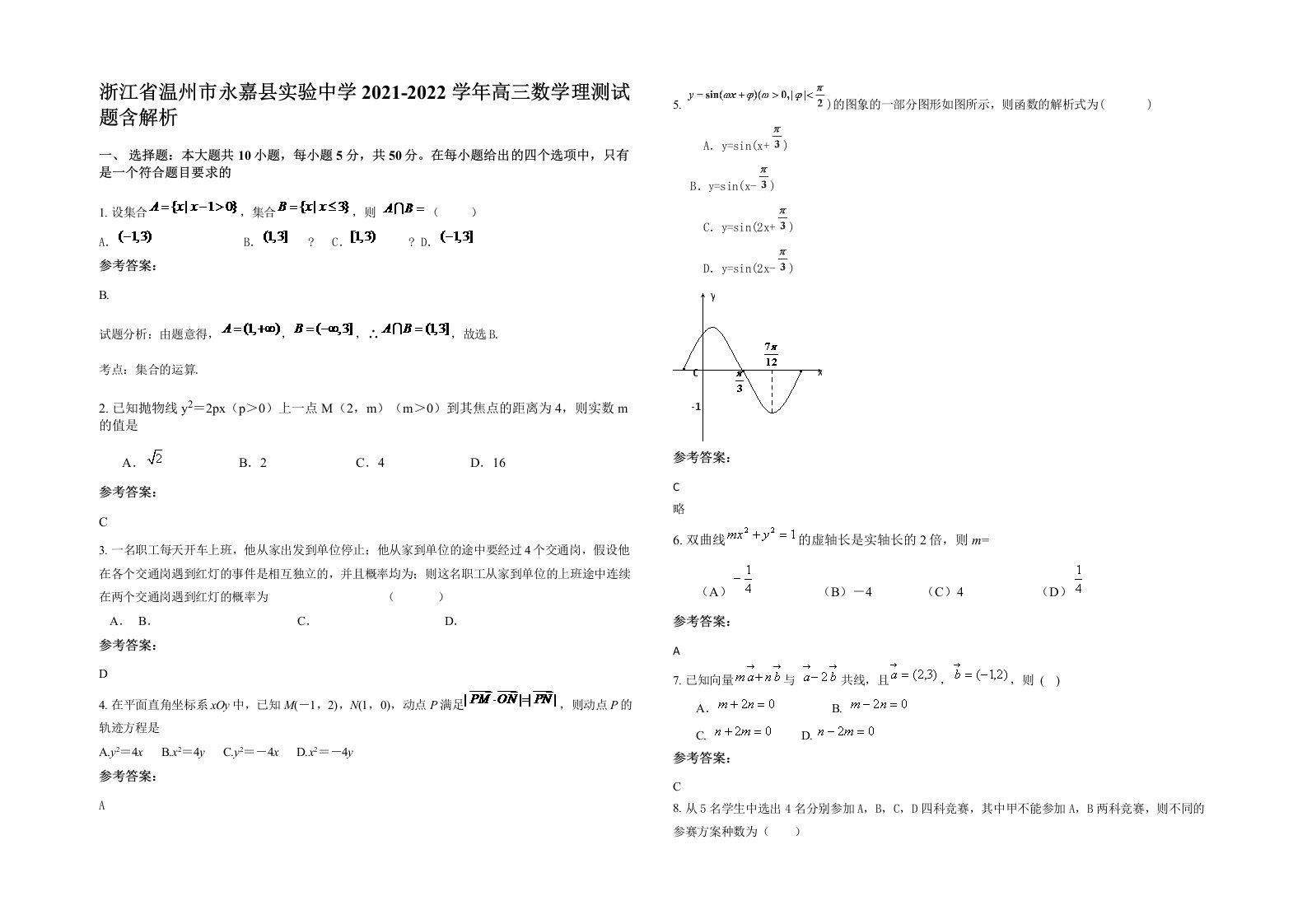 浙江省温州市永嘉县实验中学2021-2022学年高三数学理测试题含解析