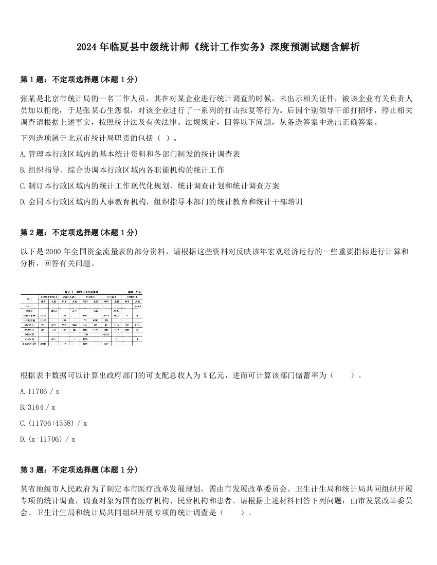 2024年临夏县中级统计师《统计工作实务》深度预测试题含解析