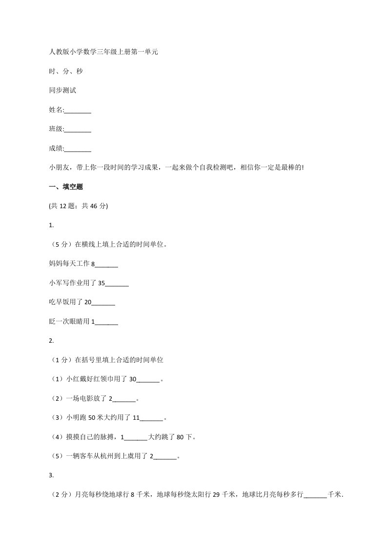 人教版小学数学三年级上册第一单元时、分、秒同步测试[修改版]