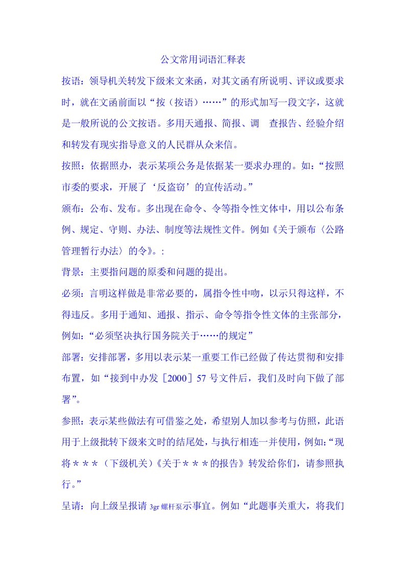 公文常用词语汇释表(同名7724)