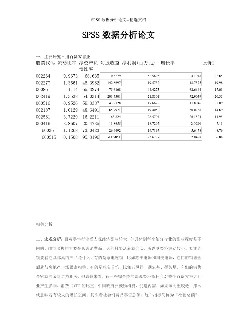 SPSS数据分析论文--精选文档