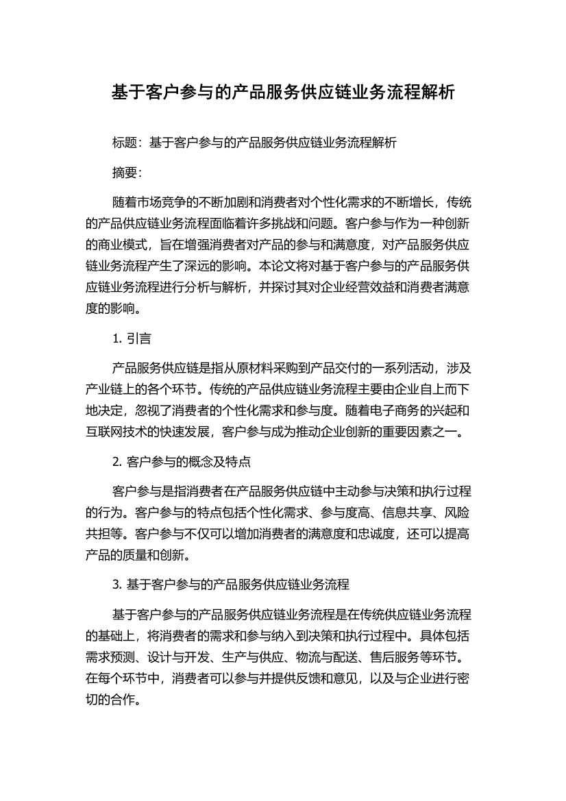 基于客户参与的产品服务供应链业务流程解析