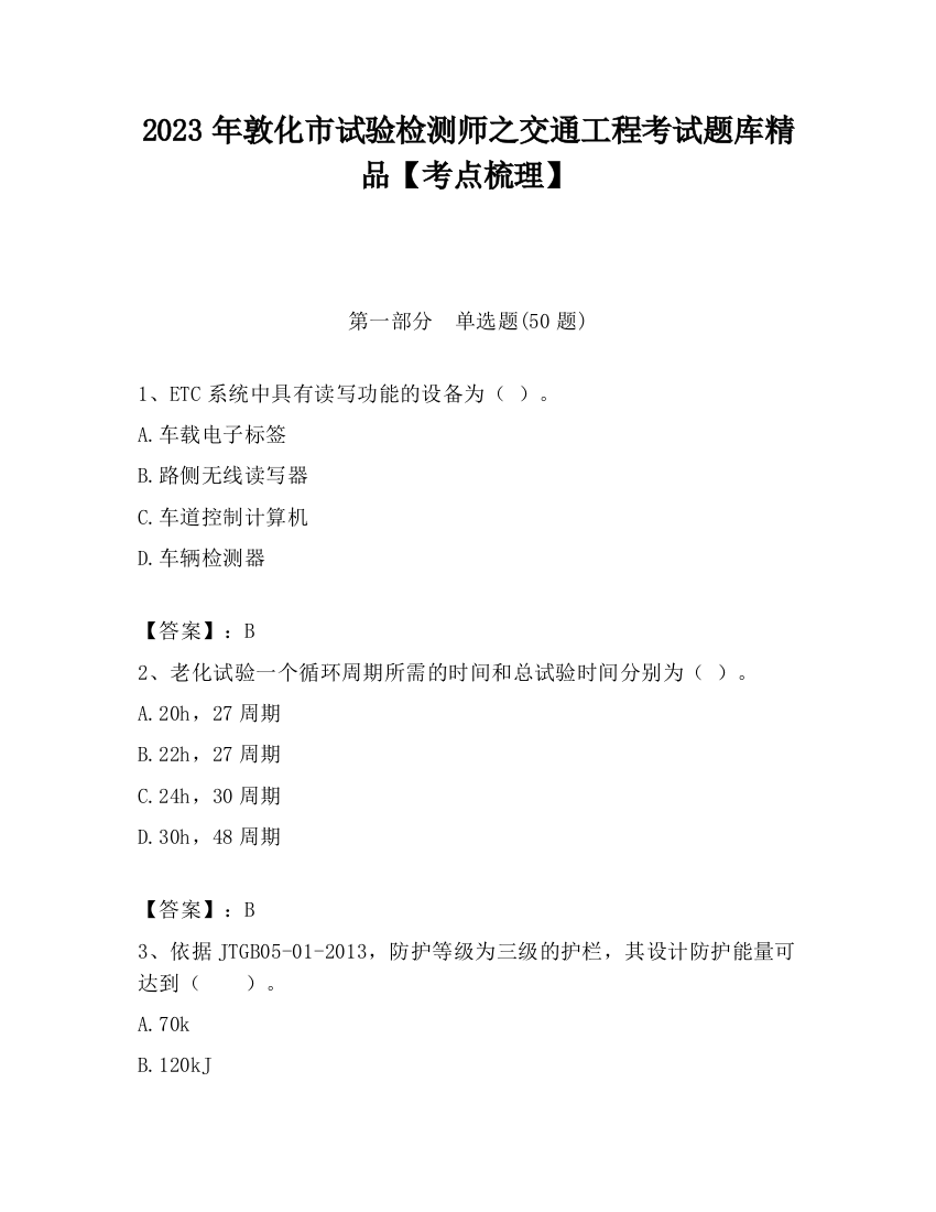 2023年敦化市试验检测师之交通工程考试题库精品【考点梳理】