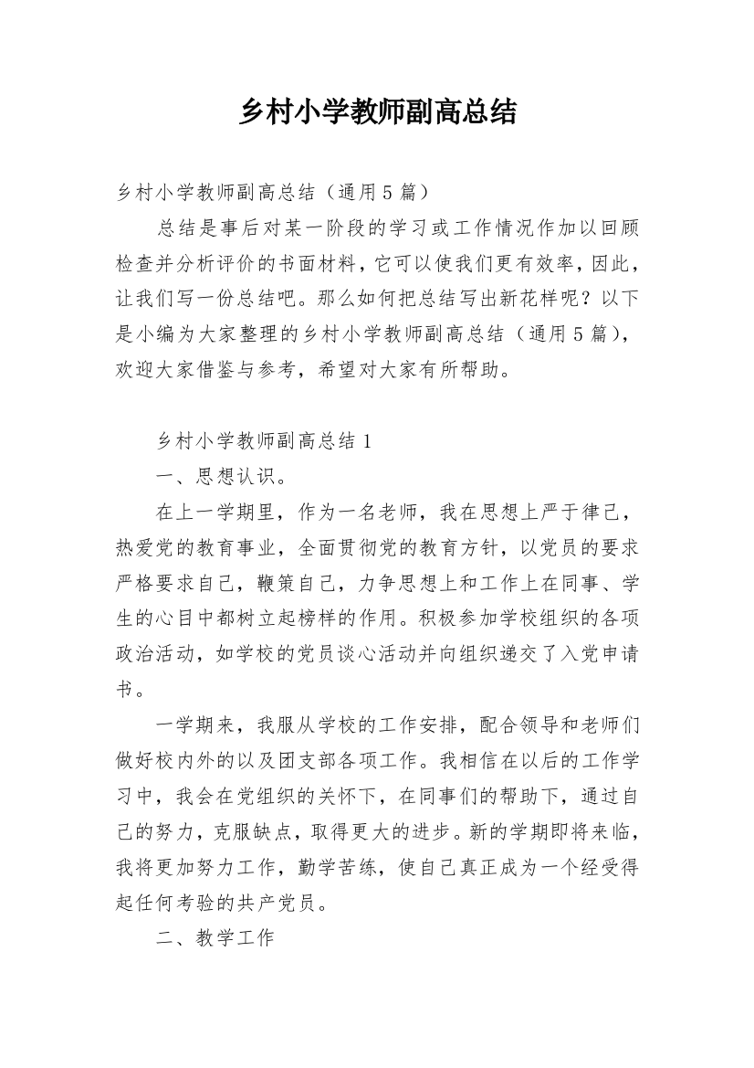 乡村小学教师副高总结