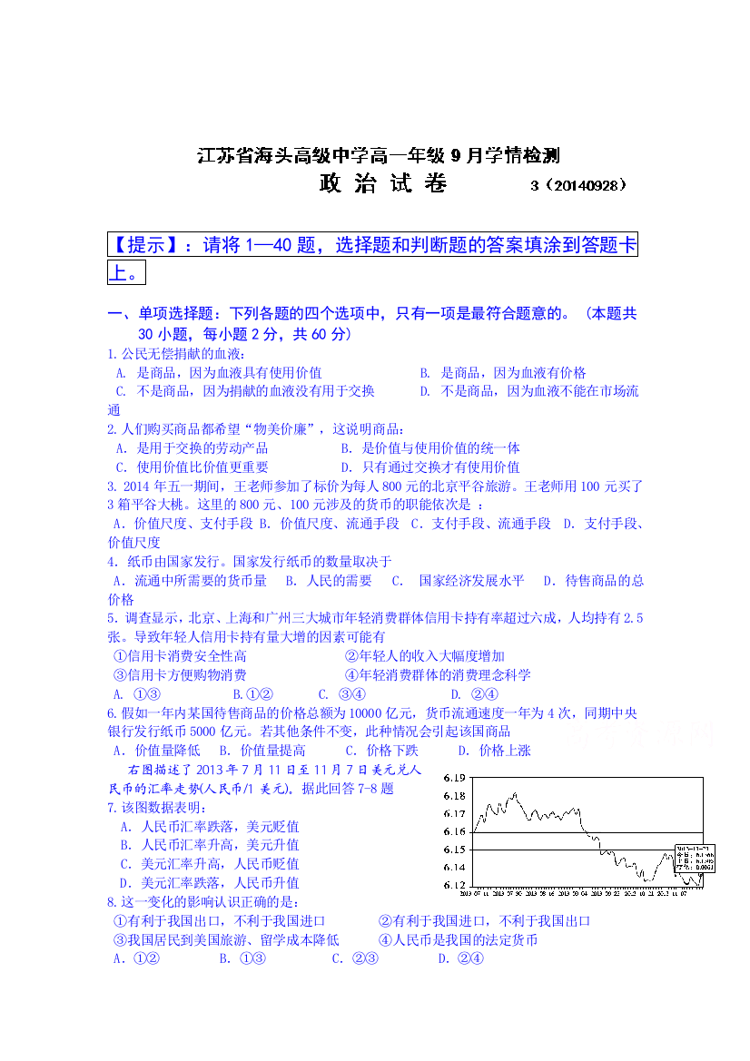 江苏省赣榆县海头高级中学政治练习题