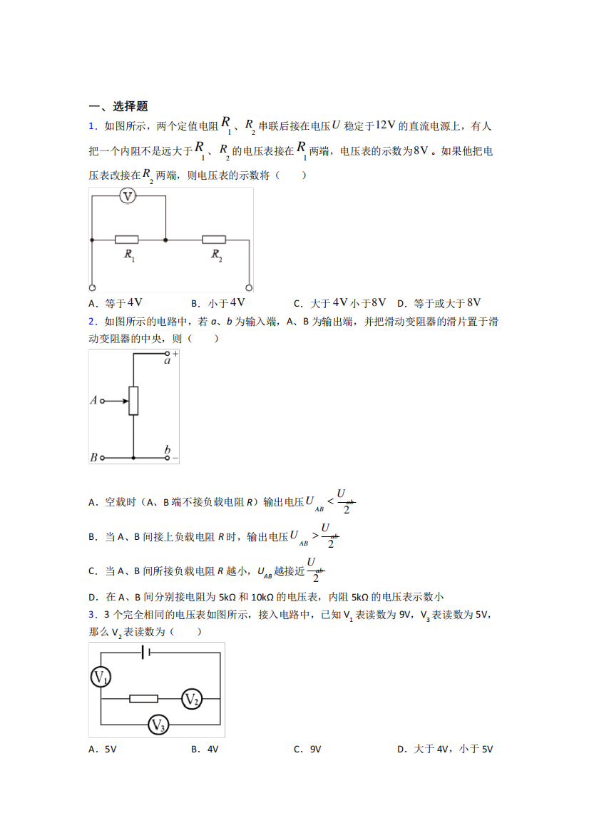 上海上海外国语大学闵行实验学校高中物理必修三第十一章《电路及其应精品