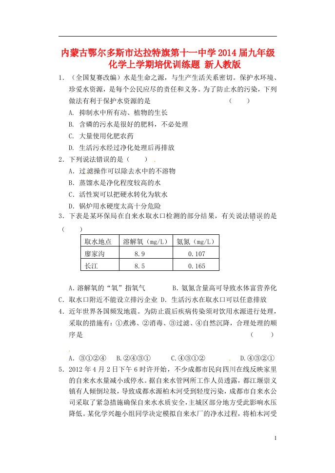 内蒙古鄂尔多斯市达拉特旗第十一中学九年级化学上学期培优训练题（无答案）