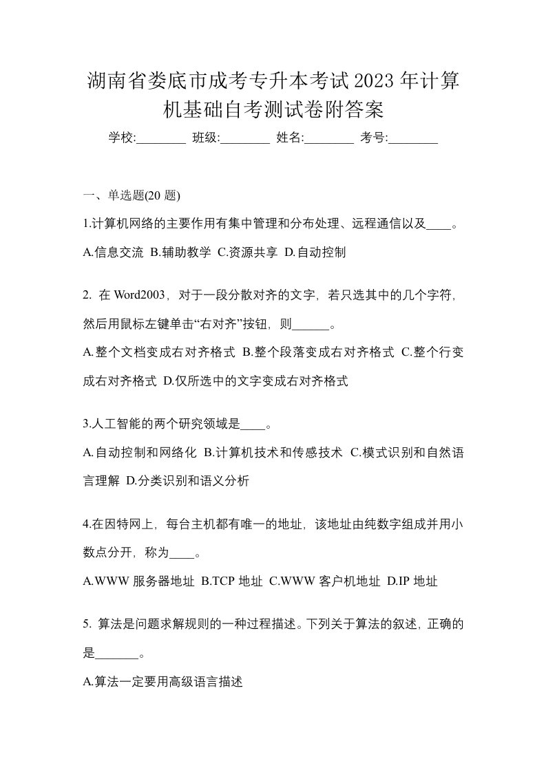 湖南省娄底市成考专升本考试2023年计算机基础自考测试卷附答案