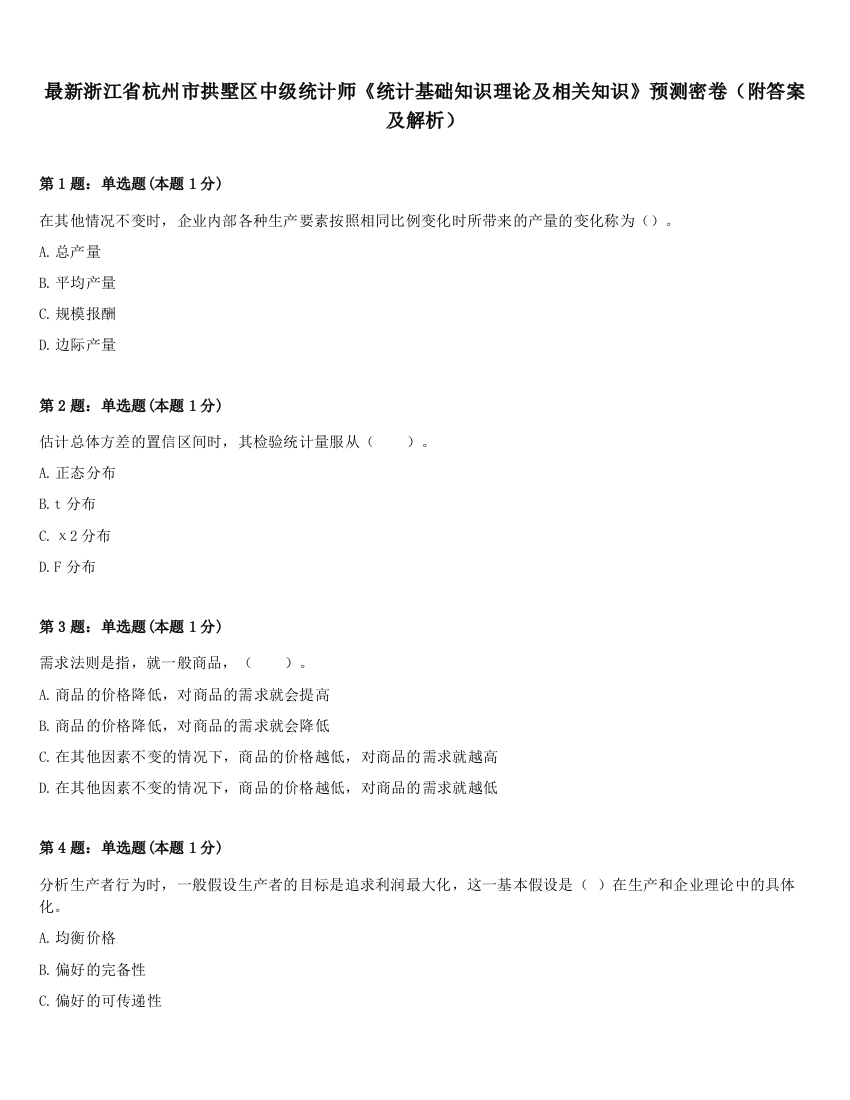 最新浙江省杭州市拱墅区中级统计师《统计基础知识理论及相关知识》预测密卷（附答案及解析）