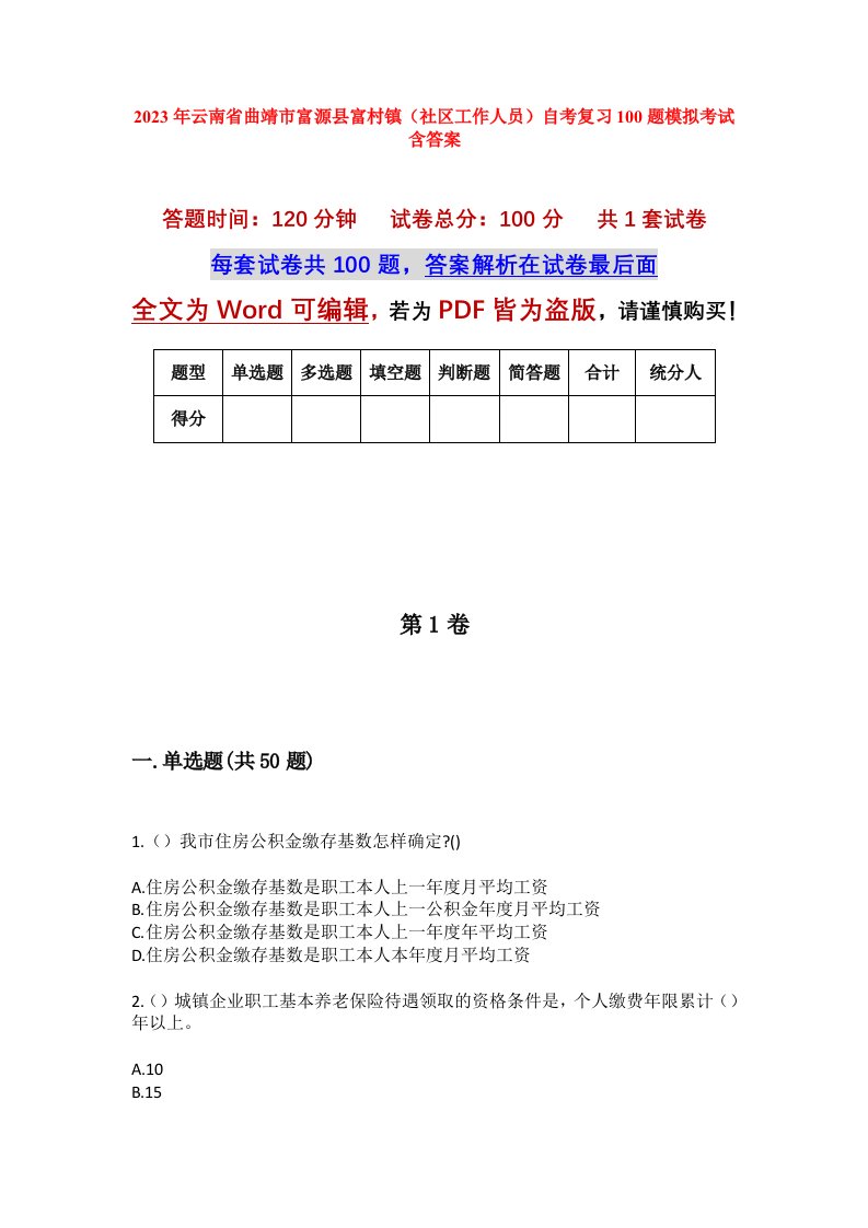 2023年云南省曲靖市富源县富村镇社区工作人员自考复习100题模拟考试含答案