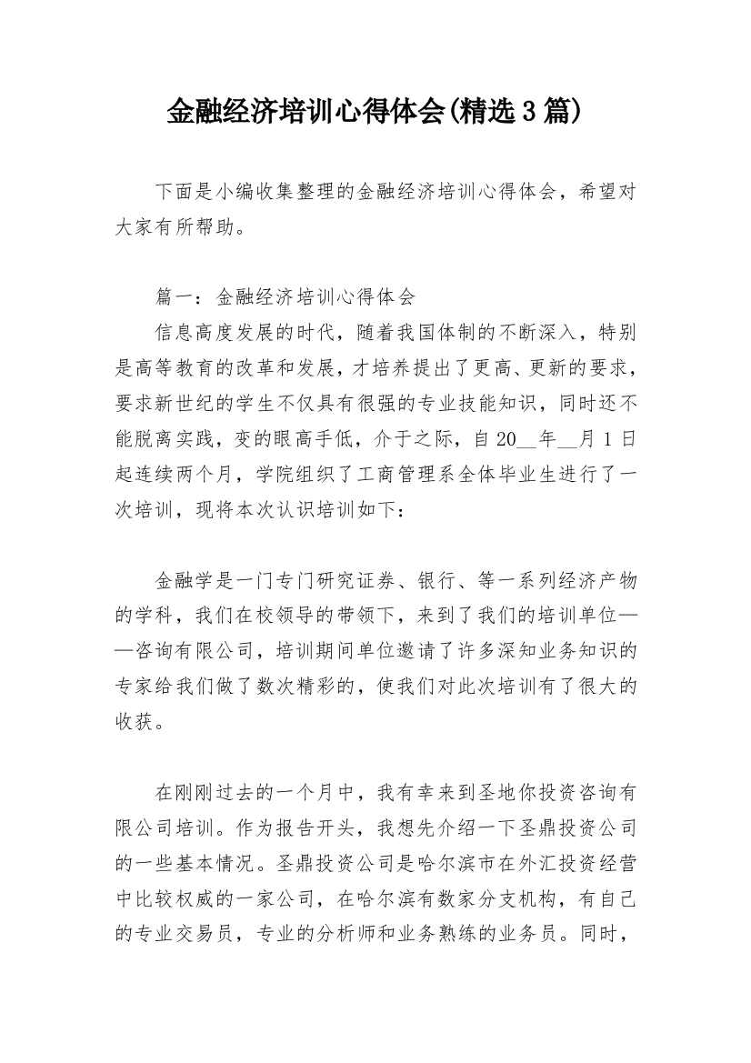 金融经济培训心得体会(精选3篇)