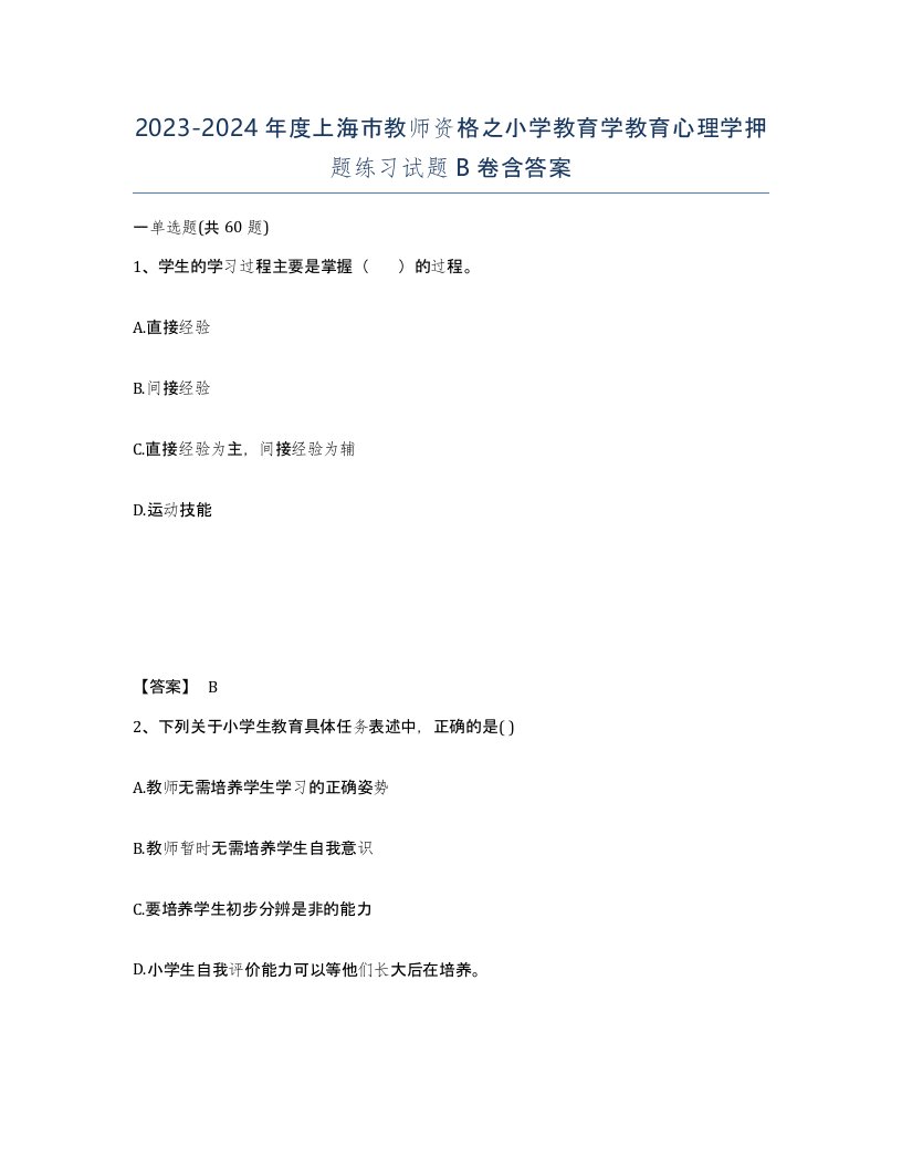 2023-2024年度上海市教师资格之小学教育学教育心理学押题练习试题B卷含答案