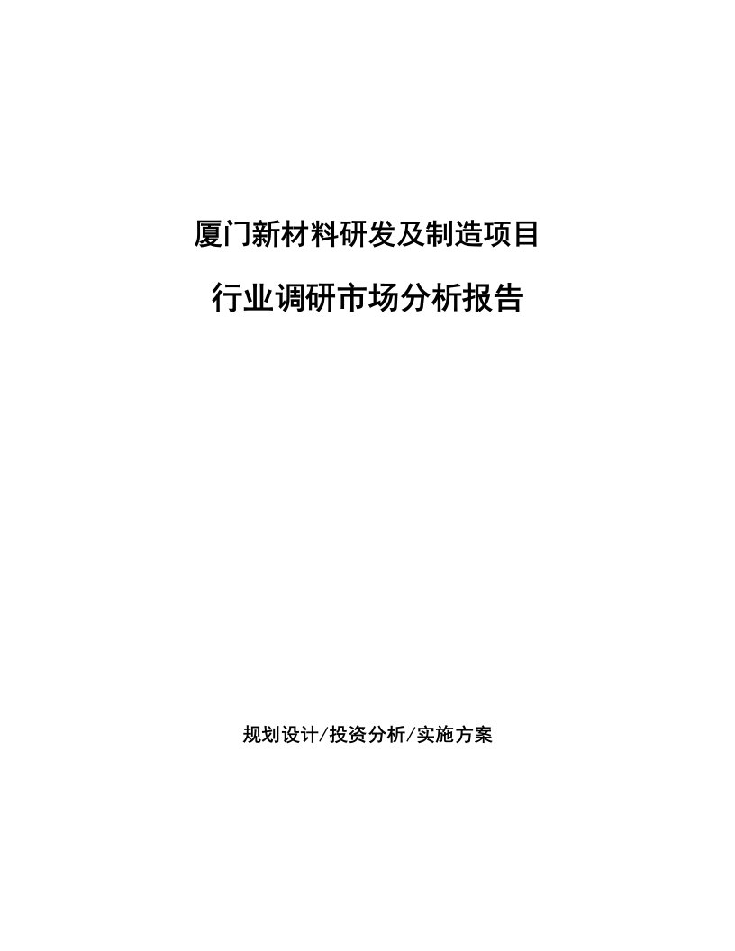 厦门新材料研发及制造项目行业调研市场分析报告