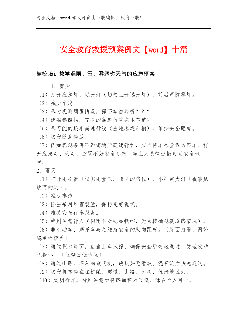 安全教育救援预案例文【word】十篇