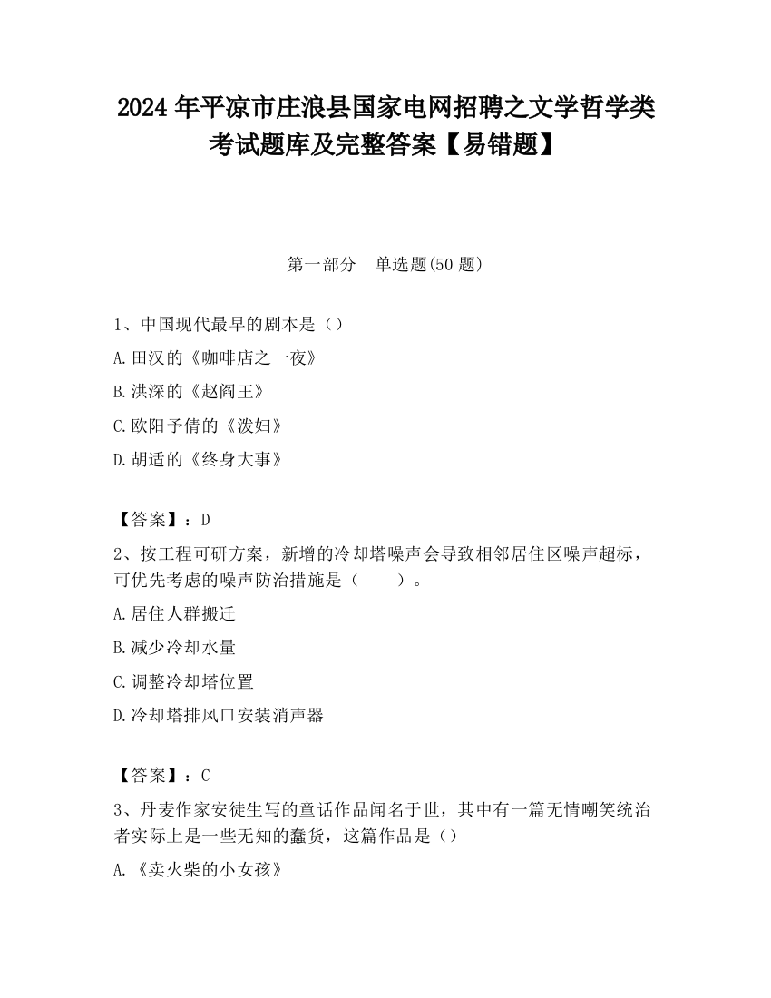 2024年平凉市庄浪县国家电网招聘之文学哲学类考试题库及完整答案【易错题】