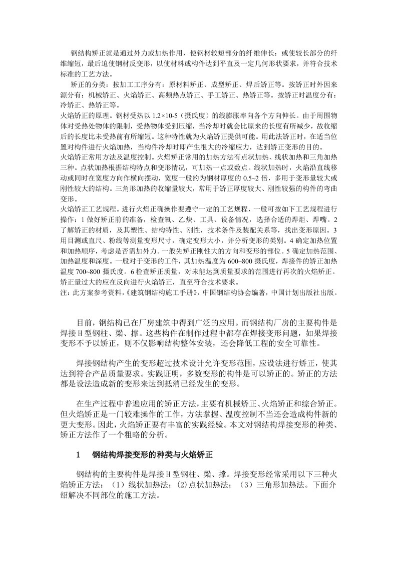 钢柱火焰发矫正专项方案