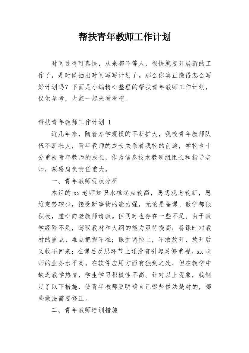 帮扶青年教师工作计划_13