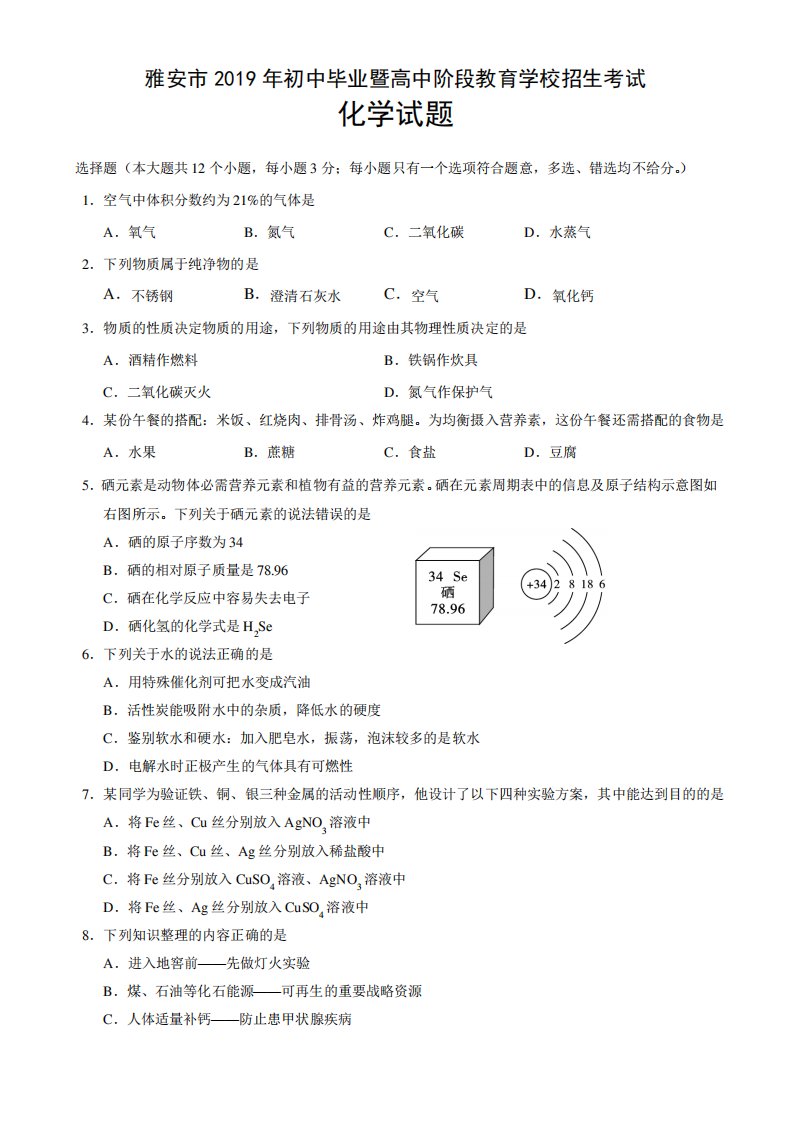 2019年四川省雅安市中考化学真题试卷及答案