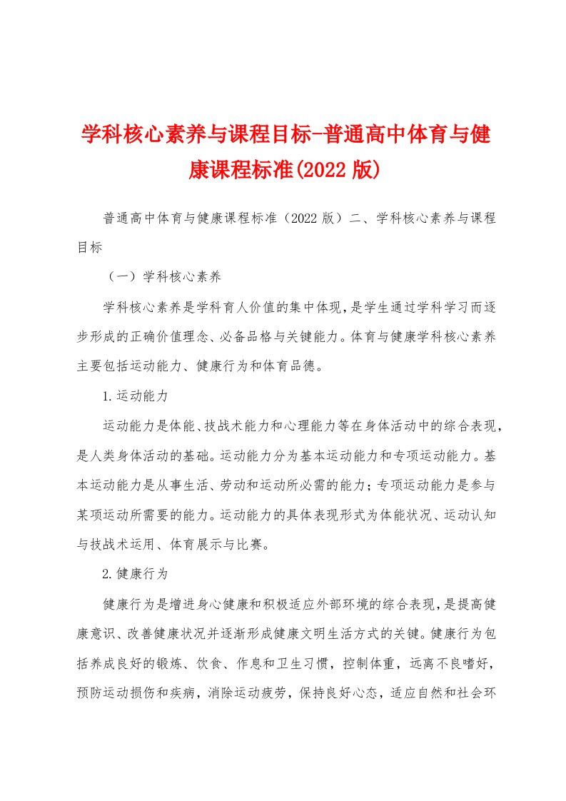 学科核心素养与课程目标-普通高中体育与健康课程标准(2022版)