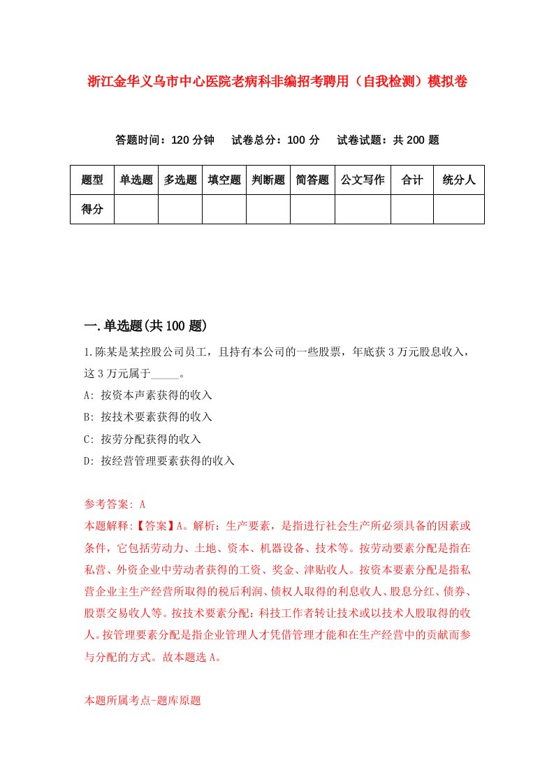 浙江金华义乌市中心医院老病科非编招考聘用自我检测模拟卷第6套