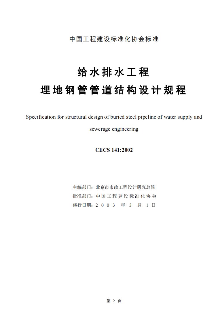 cecs141--2002给水排水工程埋地钢管管道结构设计规程