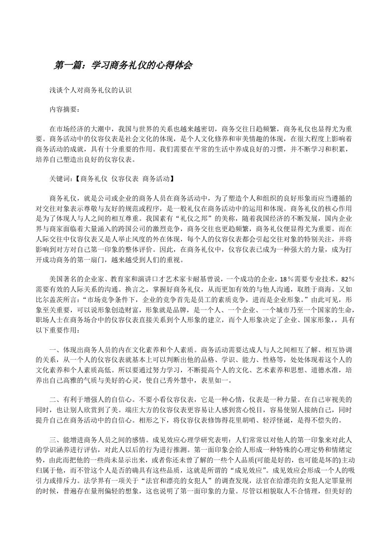 学习商务礼仪的心得体会[修改版]