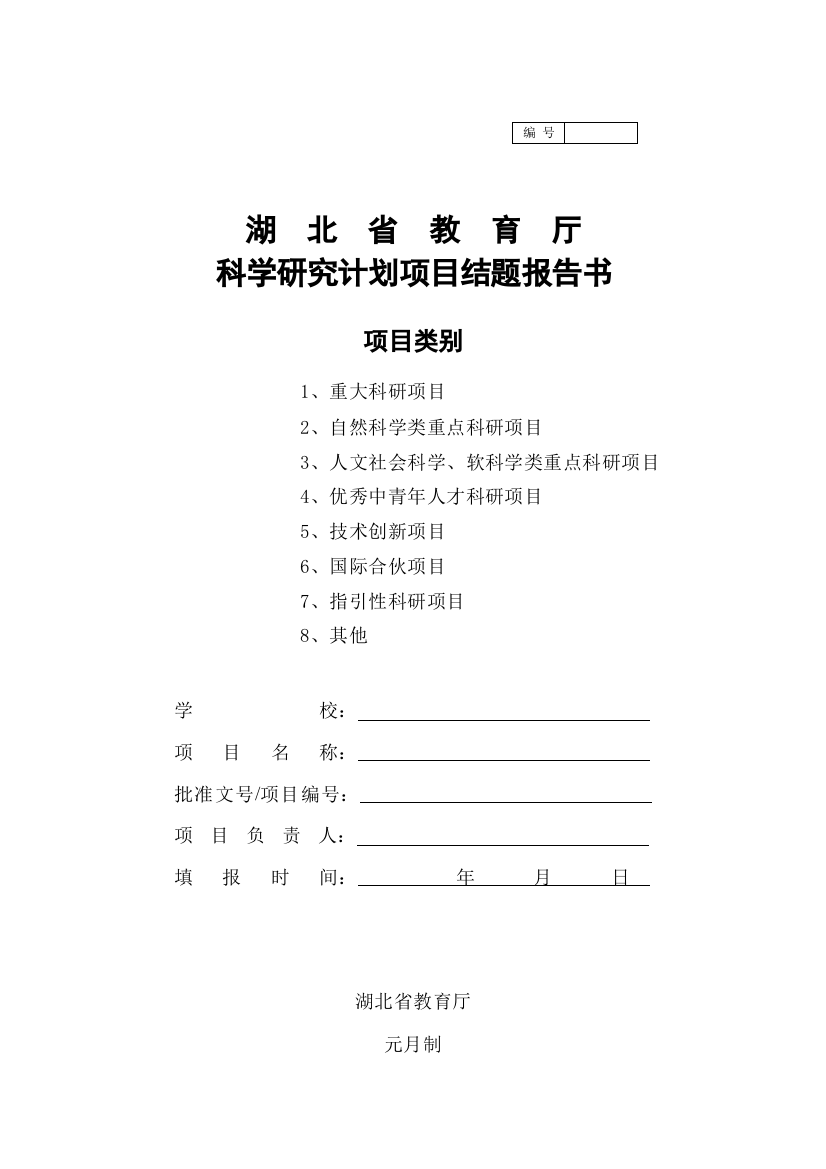 湖北省教育厅科学研究计划项目结题报告书