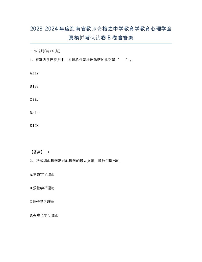 2023-2024年度海南省教师资格之中学教育学教育心理学全真模拟考试试卷B卷含答案