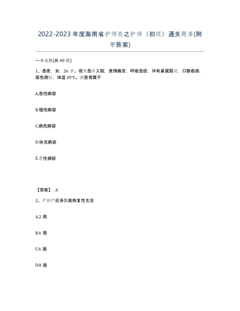 2022-2023年度海南省护师类之护师初级通关题库附带答案